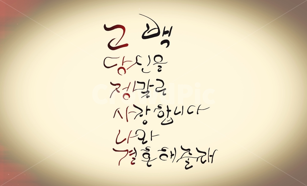 프로포즈,사랑,고백,propose,캘리그라피,손글씨,사랑고백,결혼,love,청혼,캘리그라피,손글씨,calligraphy