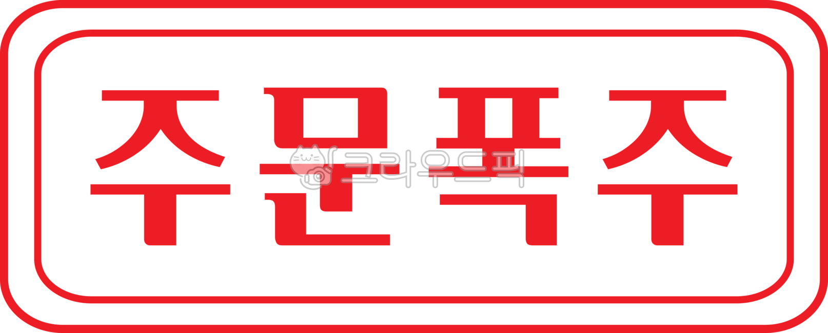 빨간,빨강,도장,네모,주문폭주