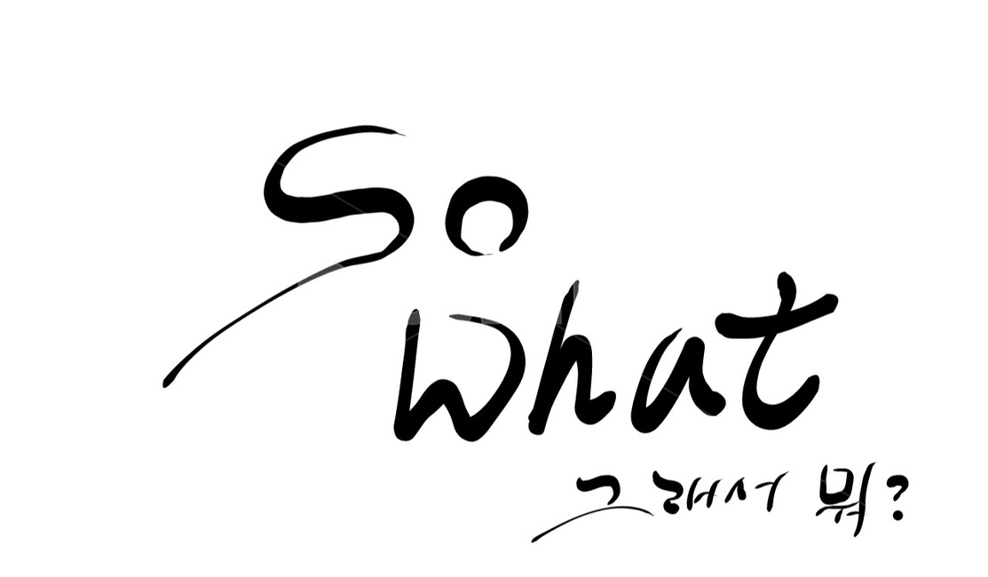 캘리그라피,영문캘리그라피,영어,so,what,그래서,뭐