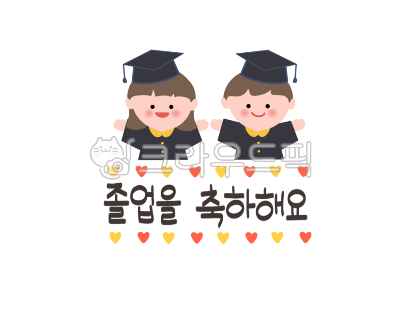 졸업,졸업캘리그라피,졸업을축하해요,졸업일러스트,어린이,유치원,어린이집,학사모,축하,축하메세지,응원,하트,하트패턴,캘리그라피,graduation,illust