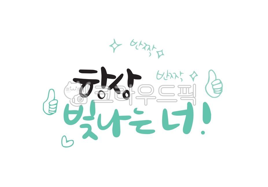 trust,Cheering,Callie,strength,go for it,cheering phrase,encourage,writing,college entrance exam,you,always,you can do it,test,sat,cheering call,handwriting,korean,Cheering calligraphy,light,cheer up,Go for it,illustration,Cheer up,calligraphy