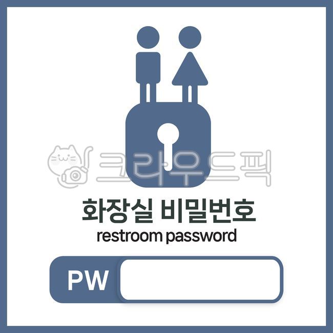 화장실,비밀번호,화장실비밀번호,password,그래픽디자인,안내문,안내,안내사인