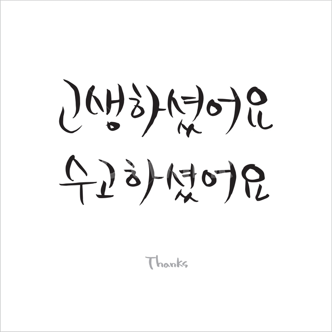 고생하셨어요,수고하셨어요,thanks,손글씨,캘리그라피