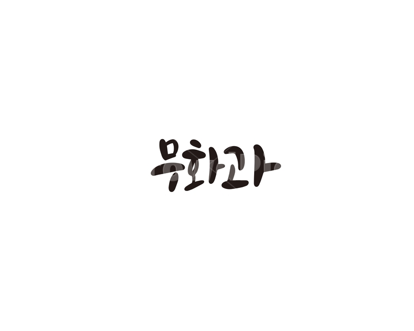 캘리,과일,fruit,무화과,캘리그라피,손글씨,그래픽,일러스트레이션,graphic,illustration,캘리그라피,손글씨,calligraphy