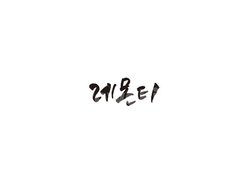 차,tea,음료,레몬,레몬티,캘리,캘리그라피,그래픽,일러스트레이션,graphic,illustration,캘리그라피,손글씨,calligraphy