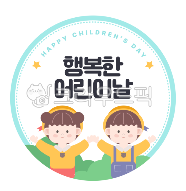 어린이날,어린이날일러스트,스티커,라벨,라벨지,어린이날라벨,유치원,어린이집,어린이날라벨지,어린이날스탬프,스탬프,어린이날스티커,어린이날테두리,어린이날프레임,남자어린이,여자어린이,어린이,환경구성,어린이날환경구성,원형,원형스티커,스티커도안,어린이날배지,어린이날라벨도안,어린이날스티커도안,어린이날도안,어린이날이미지,유치원생,도장,어린이날도장,어린이날원형도안,어린이날카드,어린이날카드도안,어린이날배경