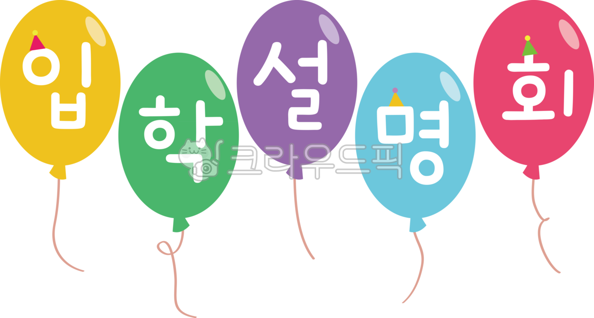 입학,설명회,입학설명회,유치원,어린이집,학교,입소,신학기,행사,이벤트,학기초,informationsession,admissioninformationsession,kindergarten,daycarecenter,school,admission,newsemester,event,beginningofsemester