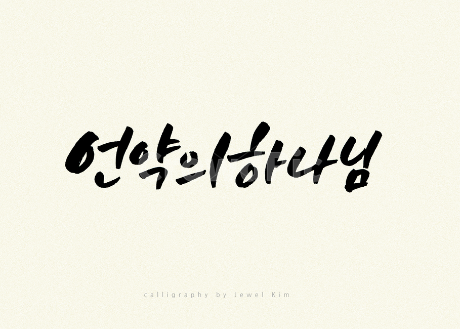 캘리,캘리그래피,하나님,붓글씨,손글씨,종교,교회,종교,신앙,religion,belief,faith,캘리그라피,손글씨,calligraphy