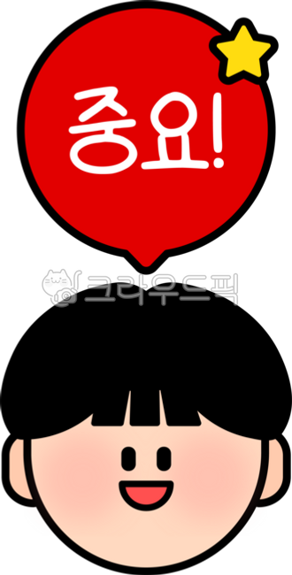 중요표시, 중요일러스트, 사람일러스트, 강조, 안내, 사진,이미지,일러스트,캘리그라피 - Ringgo작가