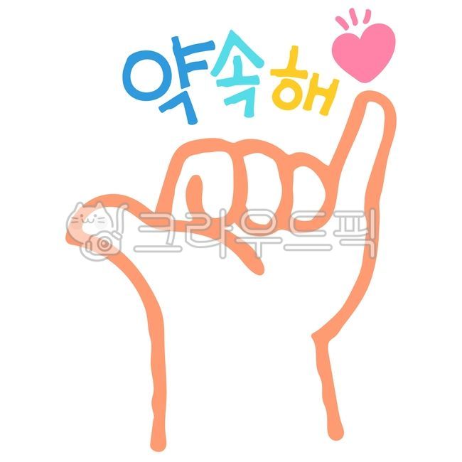 약속, 약속해, 새끼손가락, 믿음, 신뢰, 사진,이미지,일러스트,캘리그라피 - SODADA작가