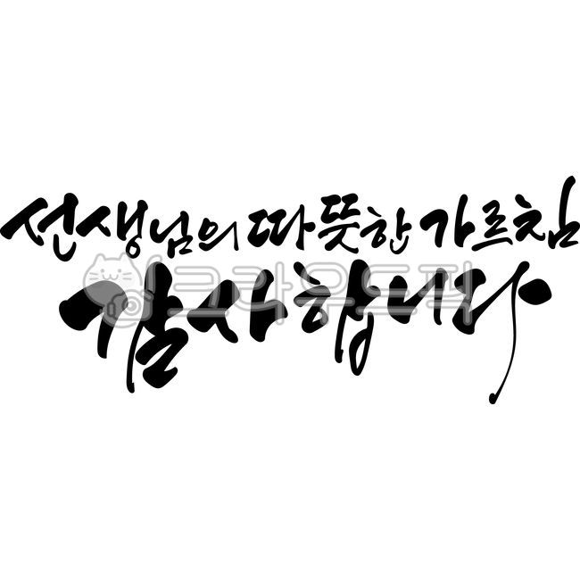 Teachers day,family month,Teachers Day phrase,Teachers Day Calligraphy,Anniversary,handwriting,thank you,Seonnaeng,Thank you for your warm teachings,vector,calligraphy