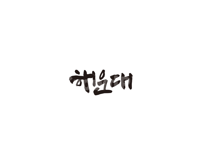 부산,해운대,지역,캘리,캘리그라피,그래픽,일러스트레이션,graphic,illustration,캘리그라피,손글씨,calligraphy