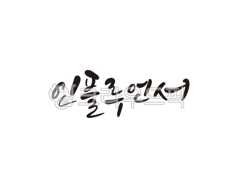 캘리,인플루언서,유명인,영향력,캘리그라피,손글씨,influencer,캘리그라피,손글씨,calligraphy