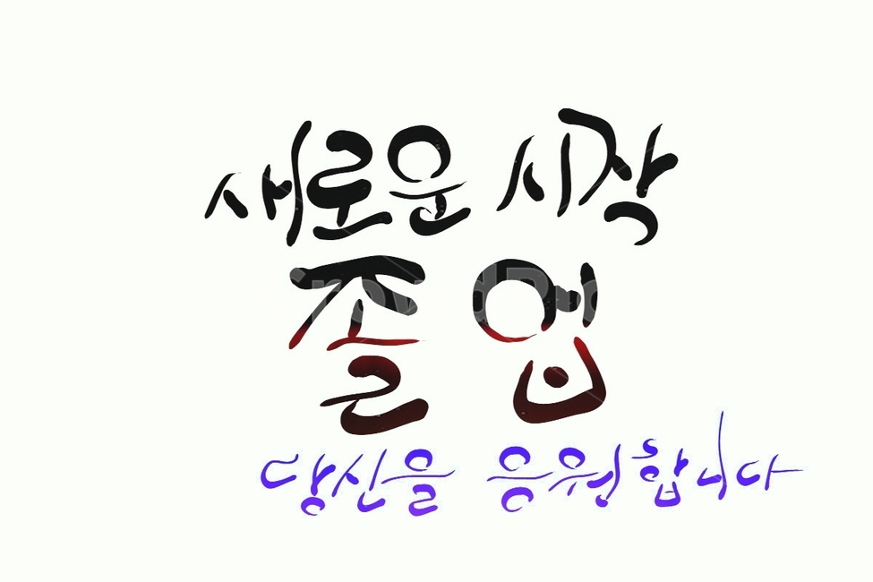 졸업,응원,졸업인사말,손글씨,캘리그라피,캘리그라피,손글씨,calligraphy
