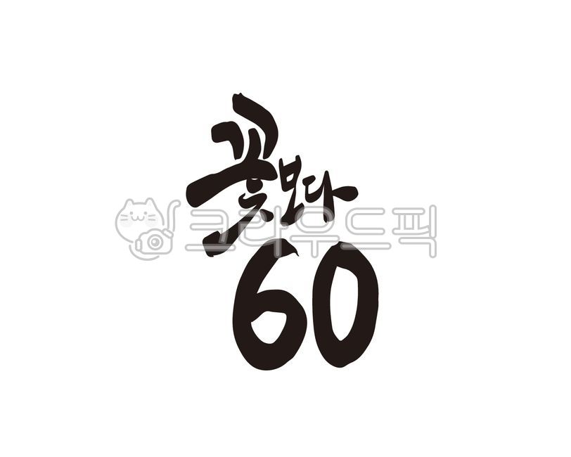 환갑,환갑잔치,회갑,회갑연,60,60세,생신,부모님,조부모님,가족모임,가족잔치,환갑현수막,디자인,디자인소스,캘리,캘리그라피,손글씨