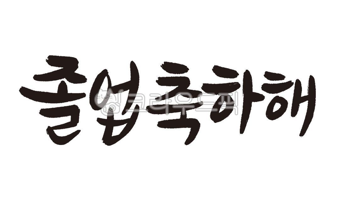 Calligraphy,handwriting,korean,graduation phrase,graduation,graduate,Graduation congratulation card,text,calligraphy,card