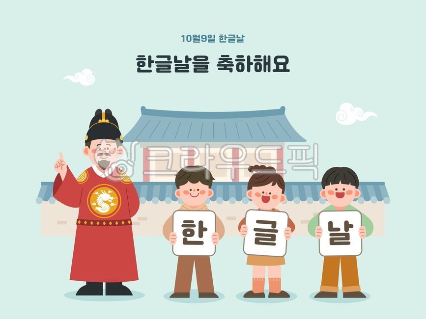 한글날,한글,세종대왕,훈민정음,한글창제,10월9일,국경일,기념일,한국어,한국역사,한국문화,전통문화,문화유산,역사교육,한글교육,어린이,학생,궁궐,한옥,한복,전통의상,왕,교육자료