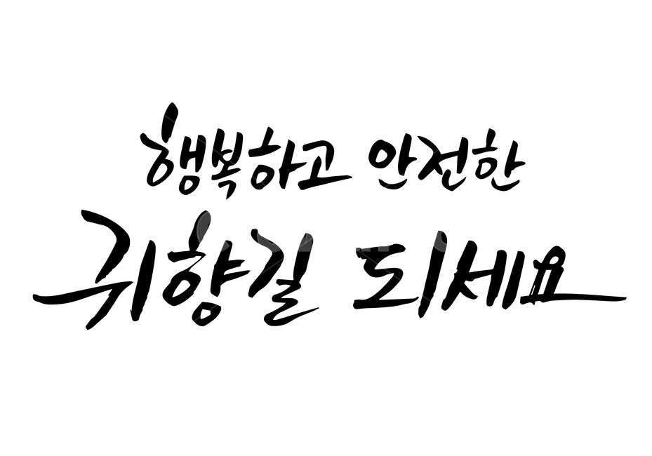 한가위,추석,연휴,손글씨,펜글씨,붓글씨,한글캘리,캘리,캘리그라피,누끼,remove background,캘리그라피,손글씨,calligraphy
