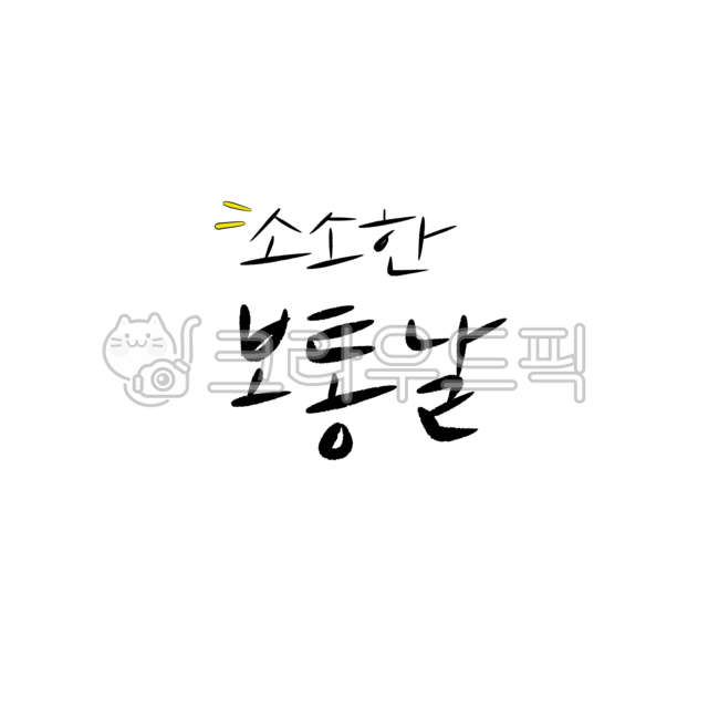 A small ordinary day,trivial,normal day,commonly,common,daily,today,usually,day