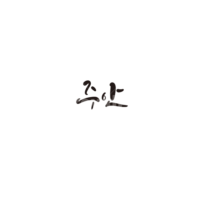 캘리그라피,대한민국,지역,인천,주안,인천광역시,손글씨,캘리그라피,손글씨,calligraphy