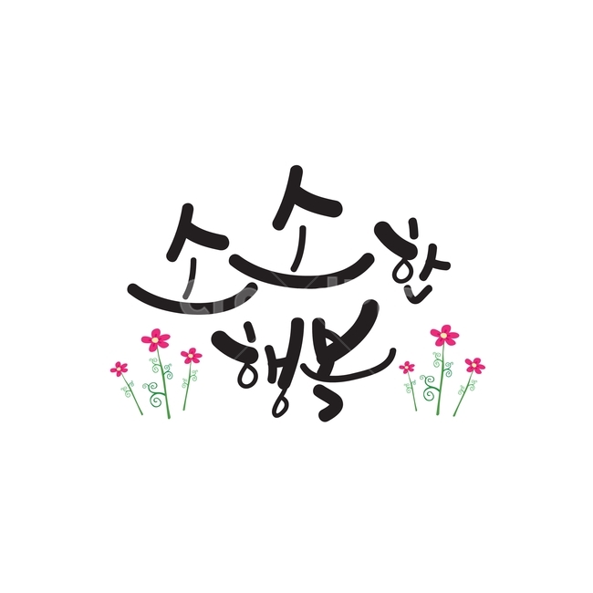 캘리그라피,글씨,디자인소스,일러스트소스,일러스트,ai,감성,사람없음,꽃,캘리그라피,손글씨,calligraphy