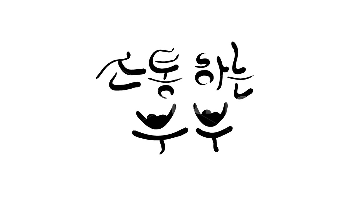 소통,부부,대화,손글씨,캘리그라피