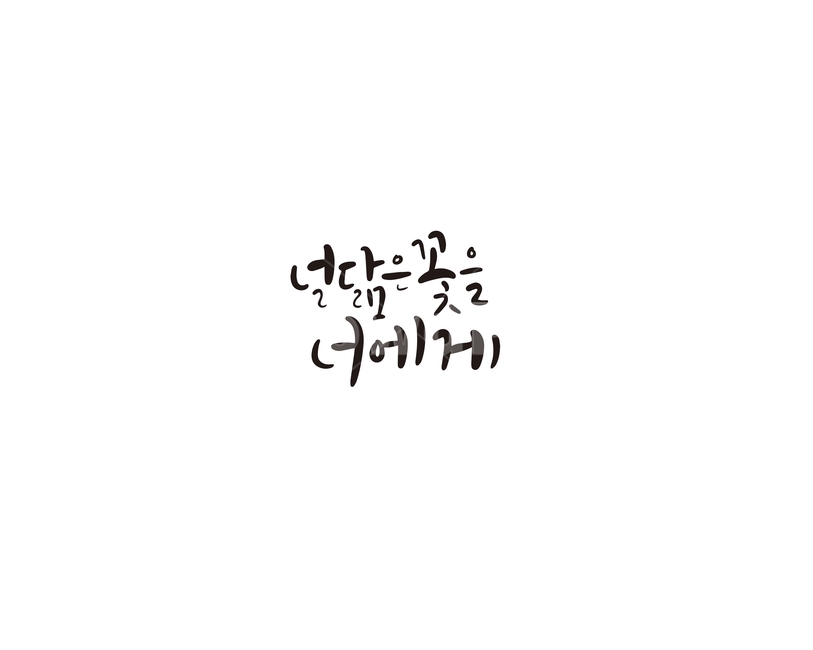 캘리,캘리그라피,꽃,인연,연인,친구,선물,손글씨,연인,커플,사랑,lover,couple,캘리그라피,손글씨,calligraphy