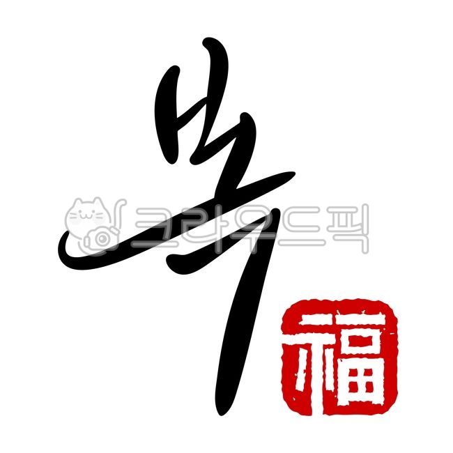복, 복글자, 복글씨, 복서체, 복캘리, 사진,이미지,일러스트,캘리그라피 - 정원555작가