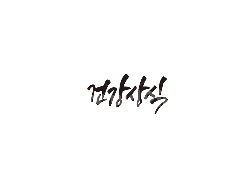 건강,상식,건강상식,캘리그라피,캘리,그래픽,일러스트레이션,graphic,illustration,캘리그라피,손글씨,calligraphy