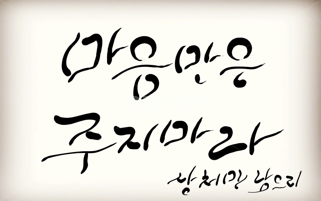 캘리그라피,손글씨,마음,상처,관계,정