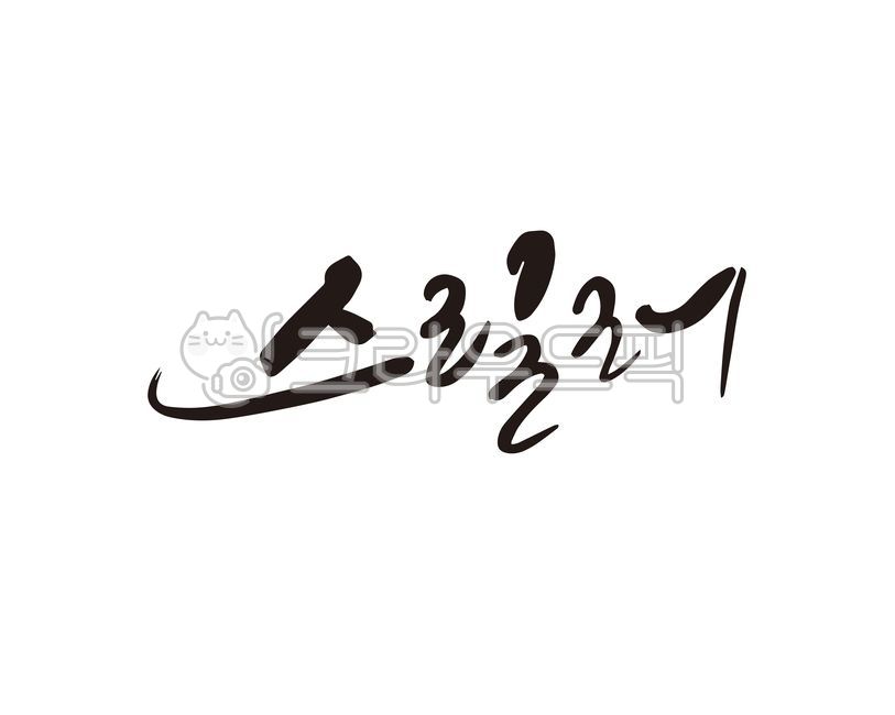 스릴러,영화,장르,공포,심리,공포심리,긴장,반전,디자인,디자인소스,캘리,캘리그라피,손글씨
