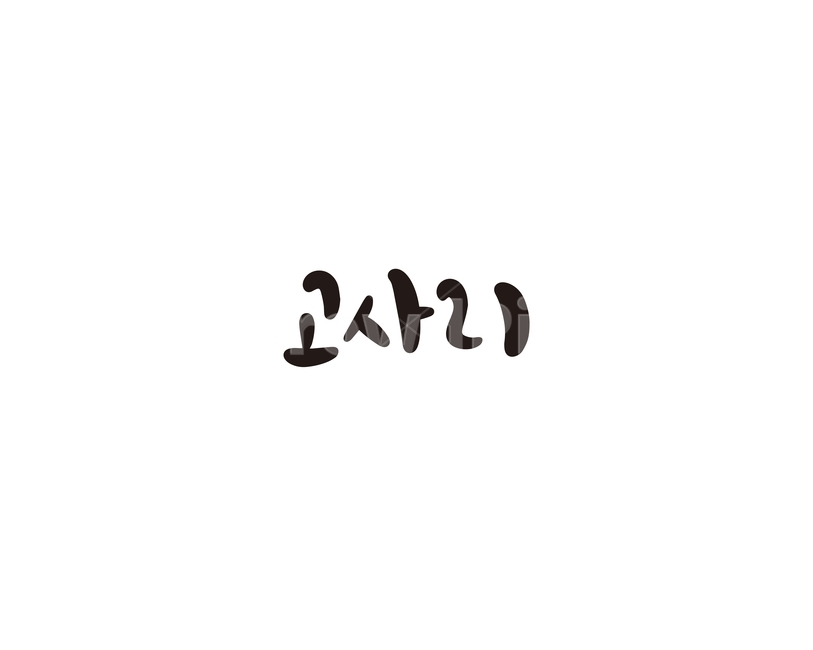캘리,야채,채소,고사리,나물,캘리그라피,손글씨,그래픽,일러스트레이션,graphic,illustration,캘리그라피,손글씨,calligraphy