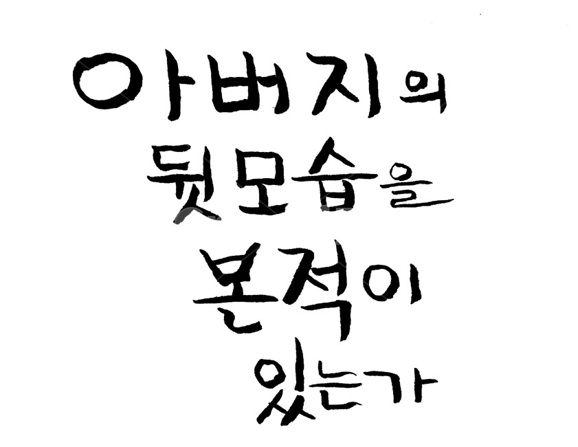 아버지,뒷모습,손글씨,물음,캘리그라피,붓글씨,캘리그라피,손글씨,calligraphy