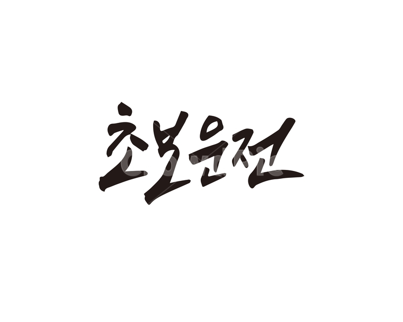 캘리,초보,운전,초보운전,캘리그라피,손글씨,캘리그라피,손글씨,calligraphy