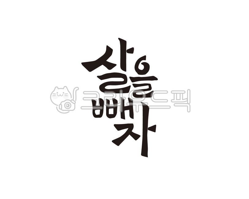 살,다이어트,diet,뱃살,똥뱃살,헬스,요가,필라테스,운동,캘리,캘리그라피,타이포그래피,손글씨,일러스트