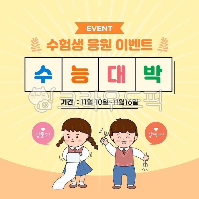 수능이미지,수능일러스트,수능이벤트,수능벡터,수능,수험생,대입,두루마리,휴지,포크,팝업,배너,이벤트,포스터,레이아웃,디자인,프레임,그래픽,소스,사람,캐릭터,시험,대회,공채,합격,재수,안내,공지,인강,특강,교육,고등학생,학생,교복,재수생,대학수학능력시험,남자,여자,인물,수능대박,입시,화이팅,할인,혜택,응원,카툰,만화