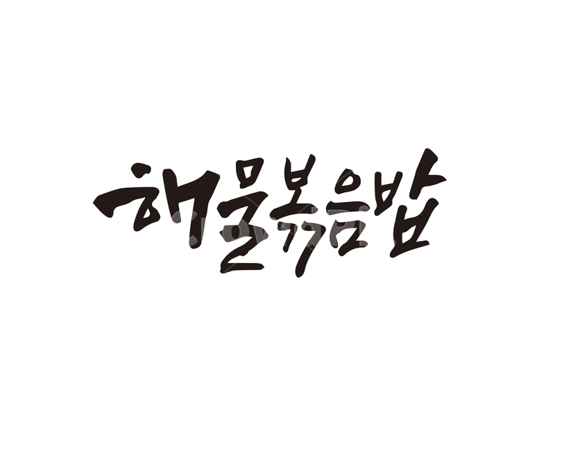 캘리,음식,요리,식재료,해물볶음밥,해물,볶음밥,캘리그라피,손글씨,캘리그라피,손글씨,calligraphy
