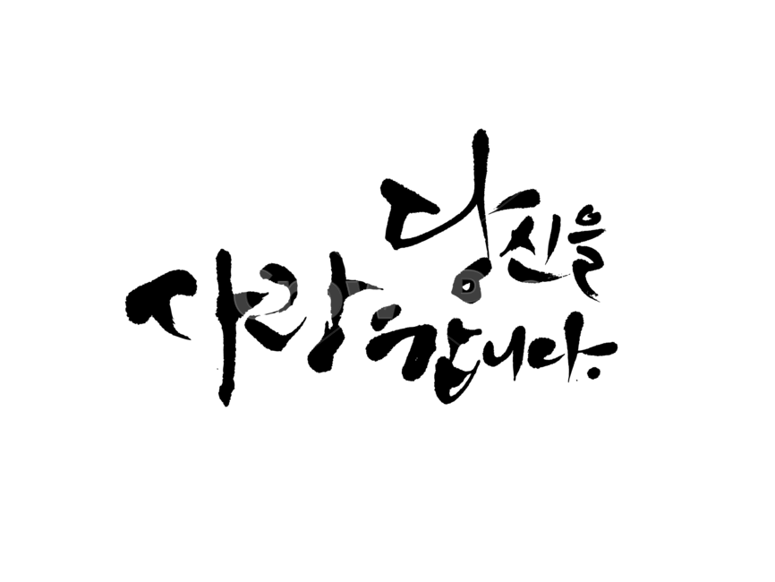 사랑,가족,엄마,아빠,부모님,감사,마음,붓글씨,캘리그라피,사랑해,당신,전통적인,감정표현,기분,feeling,emotion,누끼,remove background,캘리그라피,손글씨,calligraphy