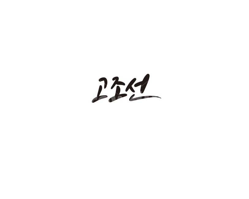 조선,캘리,고조선,대한민국,역사,손글씨,캘리그라피,캘리그라피,손글씨,calligraphy