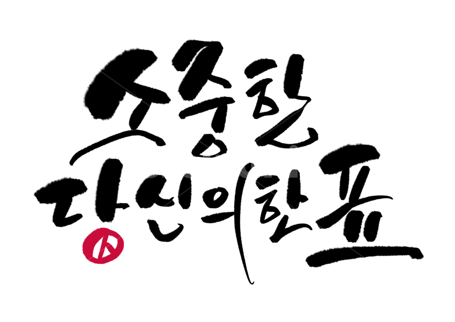 선거이미지공모전,소중한당신의한표,선거,소중한,투표,캘리그라피,손글씨,붓글씨,캘리그라피,손글씨,calligraphy