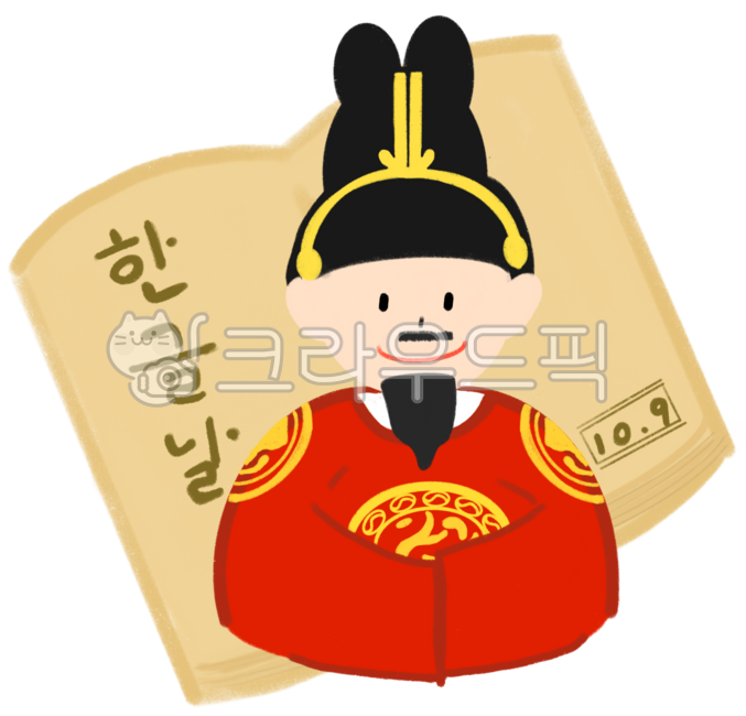 한글날,세종대왕,한글날일러스트,한글날그림,10월9일,한글날이미지,10월행사,세종대왕그림,세종대왕일러스트,한글날행사