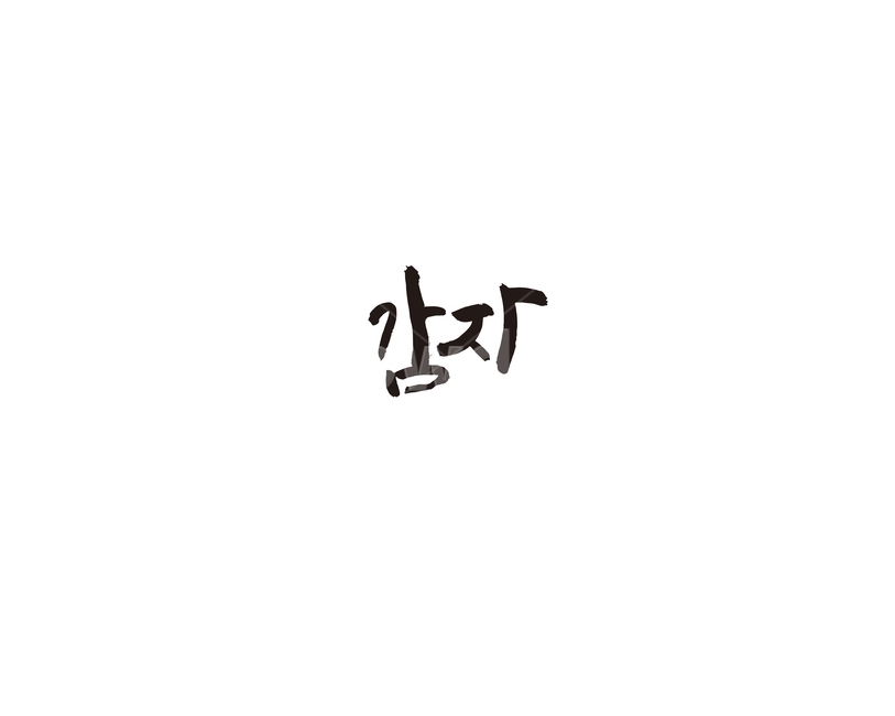 감자,야채,음식,식재료,캘리,캘리그라피,그래픽,일러스트레이션,graphic,illustration,캘리그라피,손글씨,calligraphy