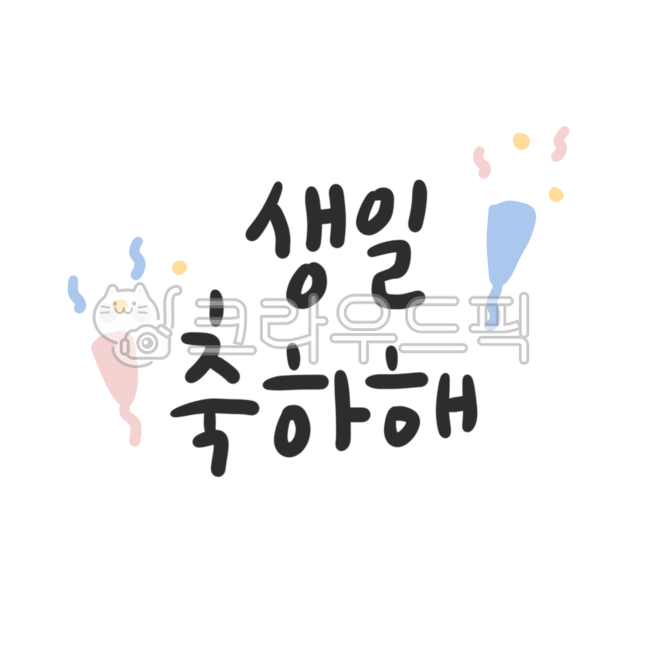 birthday font,Decorating a diary,congratulatory calligraphy,video subtitles,birthday party,text illustration,Video decoration,cute font,Anniversary Rust,design elements,sticker illustration,Celebration calligraphy,congratulatory stickers,birthday invitati