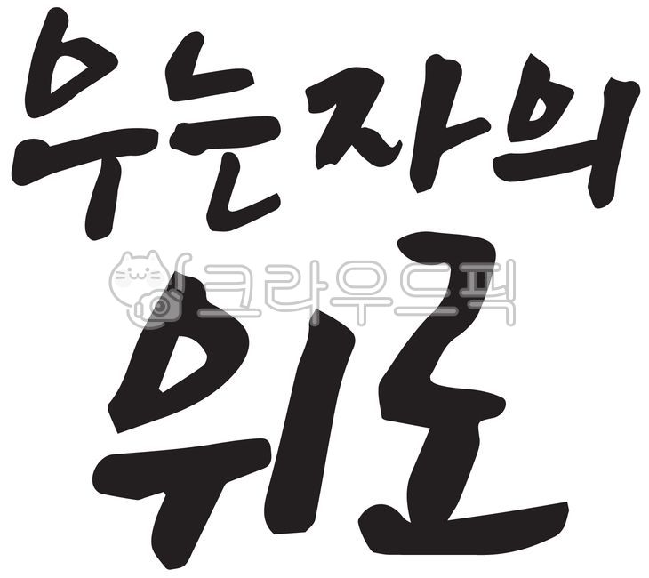 캘리그라피,손글씨,기독교,말씀,예수님,사랑,하나님,성경,찬양,예배,교회,수련회,주보,말씀캘리,신앙,믿음,생명,복음,복음서,신약,구약,구원,평안,전도,부활,부활절,고난주간,사순절,십자가,위로,우는자,필적,텍스트,기도,기도회,text,handwriting