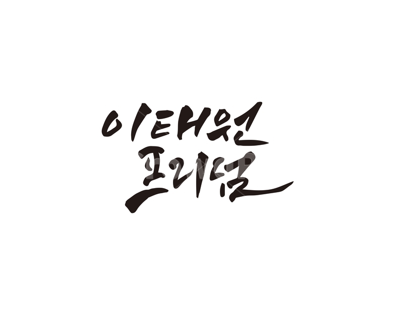 이태원,프리덤,서울,명소,캘리,지역,관광지,손글씨,캘리그라피,캘리그라피,손글씨,calligraphy