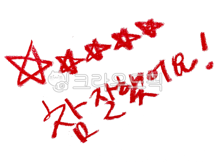 note,Nukki,grading result,seal,stamp,note taking,removebackground,hand sketch,evaluation,text,iPad diary,inspection,workbook,grading,test,colored pencil writing,hand drawing,handwriting,png,sticker,five stars,problem solving,check,praise,praise sticker,go