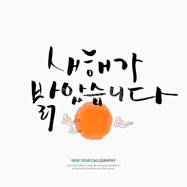 새해,신년,캘리,캘리그라피,손글씨,붓글씨,펜글씨,누끼,remove background,캘리그라피,손글씨,calligraphy