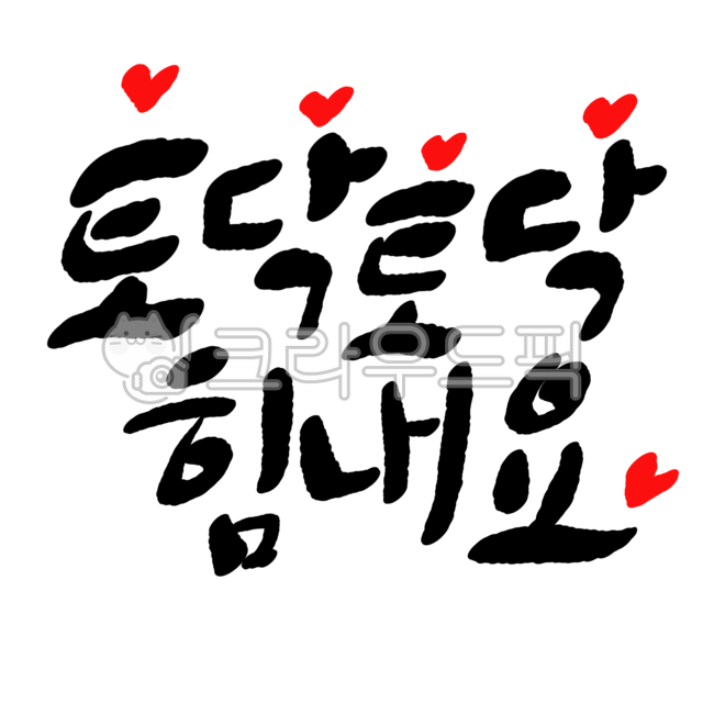 typography,pat pat,cheer up,handwriting,text