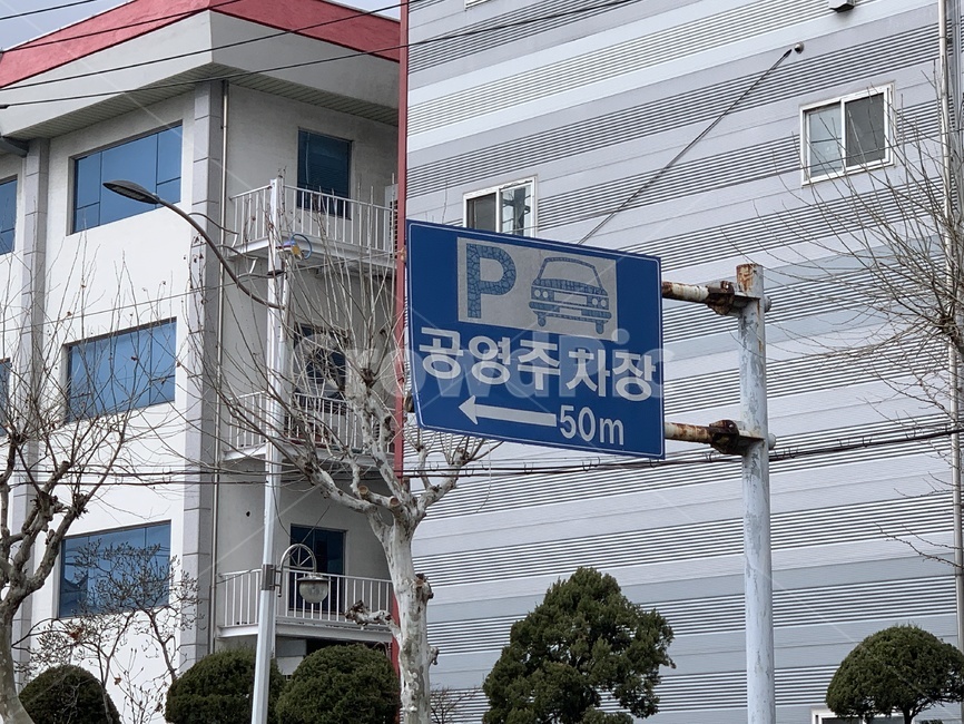 공영주차장표지판,표지판,공영주차장,도로표지판,도로,안내