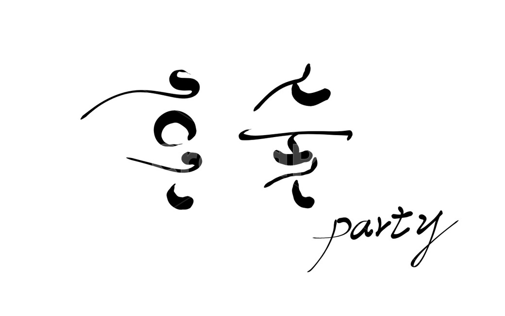 혼술,캘리그라피,술,손글씨,party,파티,캘리그라피,손글씨,calligraphy